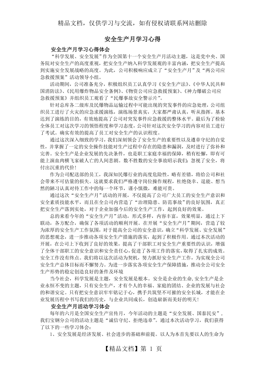 安全生产月学习心得.doc_第1页