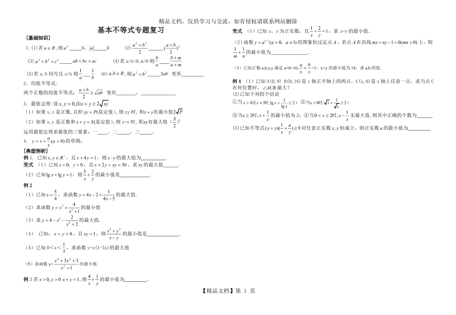 基本不等式专题复习.doc_第1页