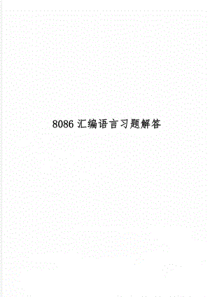 8086汇编语言习题解答word精品文档15页.doc