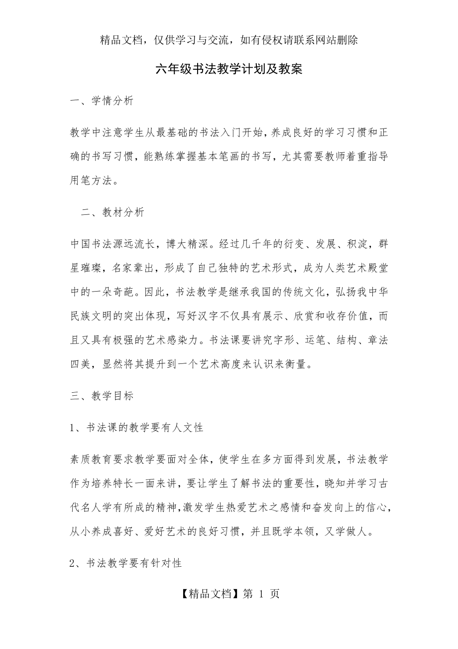 六年级下册书法教学计划及教案.docx_第1页