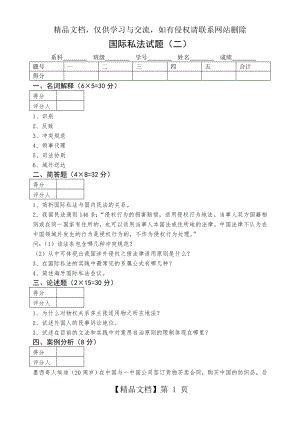 国际私法试题(二).doc