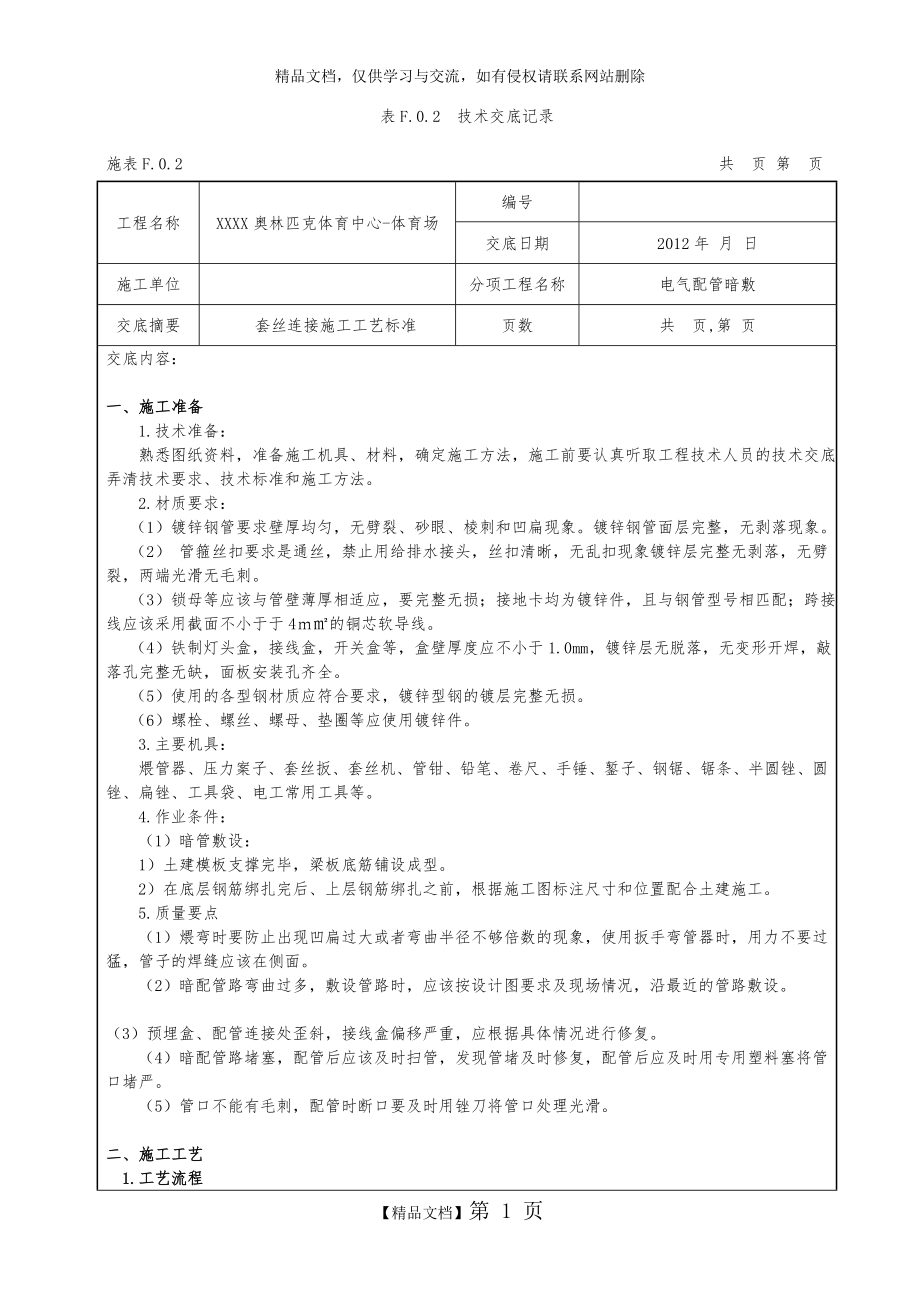 电气镀锌钢管套丝连接技术交底.doc_第1页