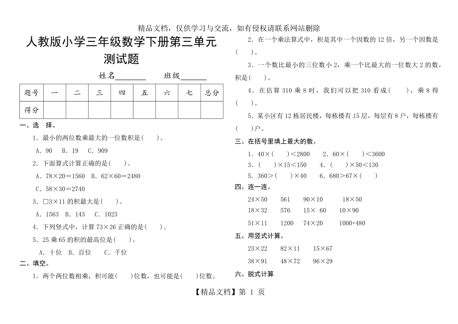 人教版小学三年级数学下册第三单元测试题.docx_第1页