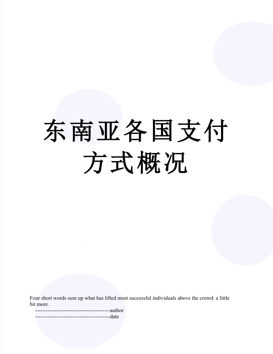 东南亚各国支付方式概况.doc_第1页