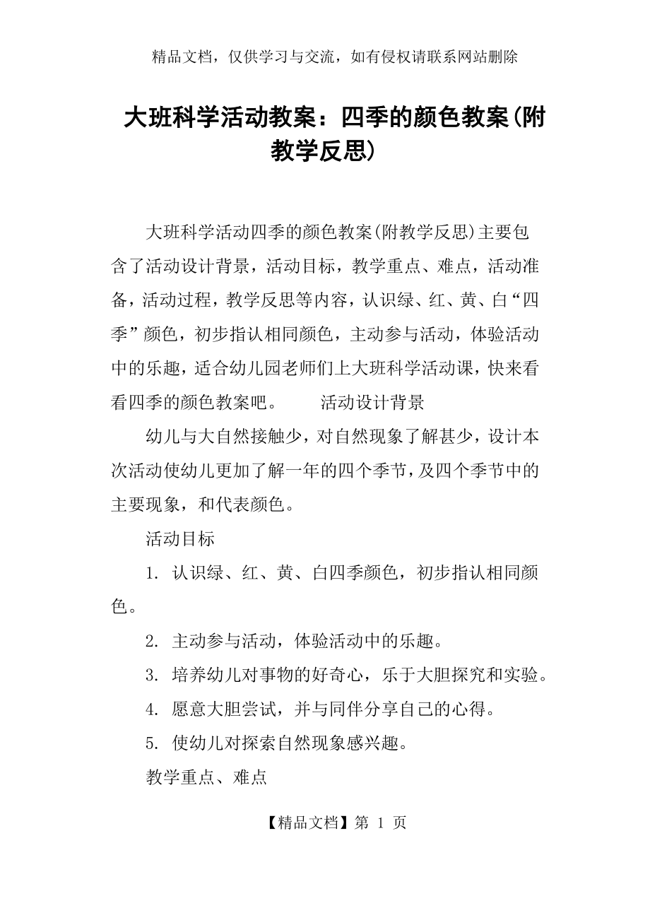 大班科学活动教案--四季的颜色教案.docx_第1页