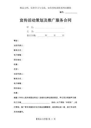 宣传活动策划及推广服务合同协议书范本.docx