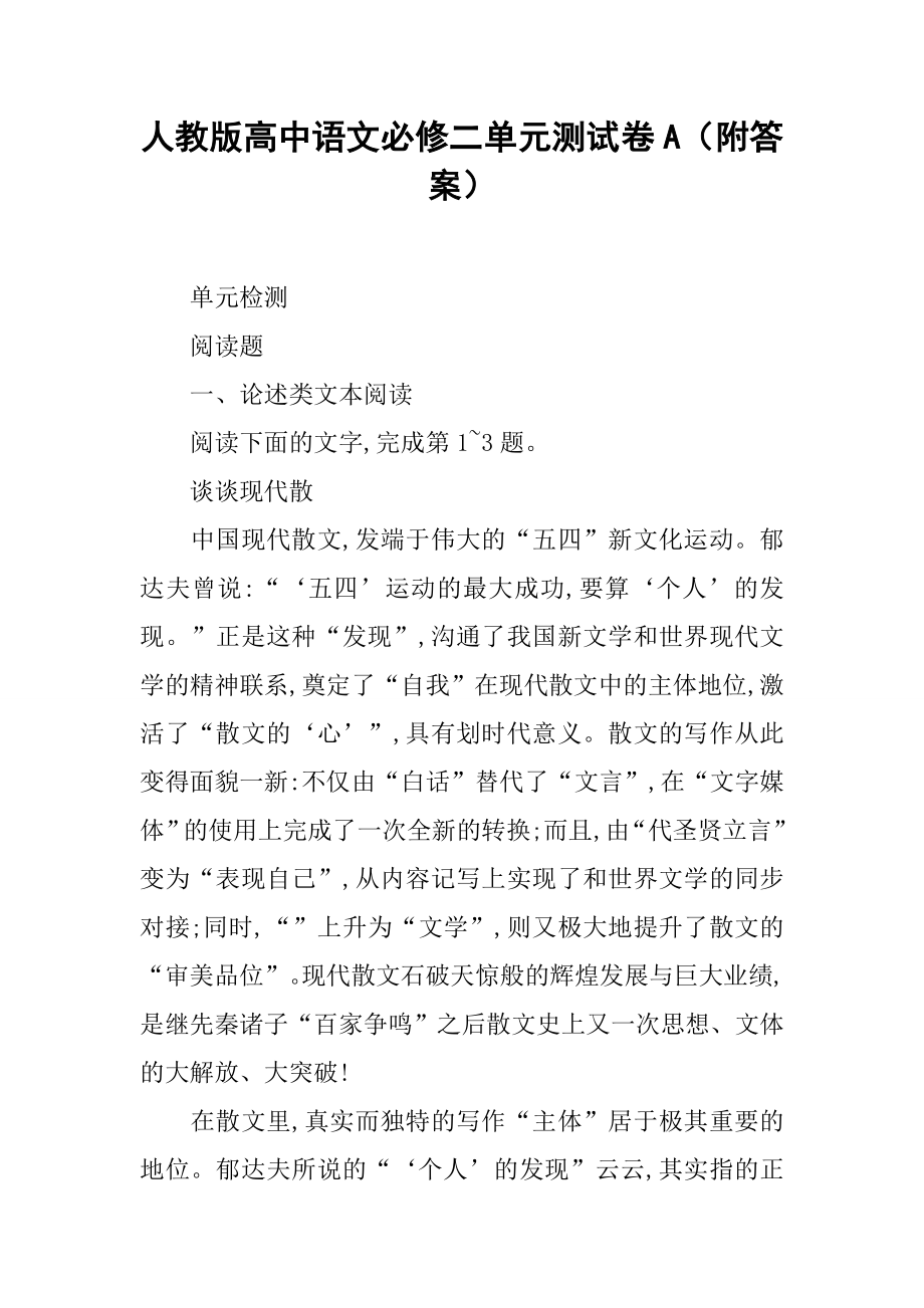 人教版高中语文必修二单元测试卷A(附答案).docx_第1页