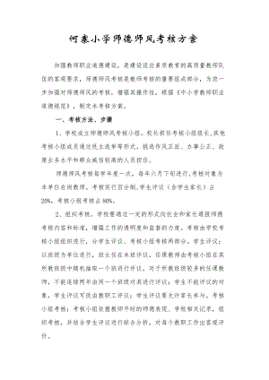 何寨小学师德师风考核方案和评分细则.doc