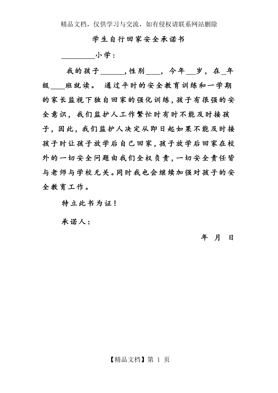 学生自行回家安全承诺书.docx_第1页