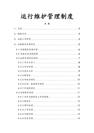 信息化运维制度及流程建设方案.doc