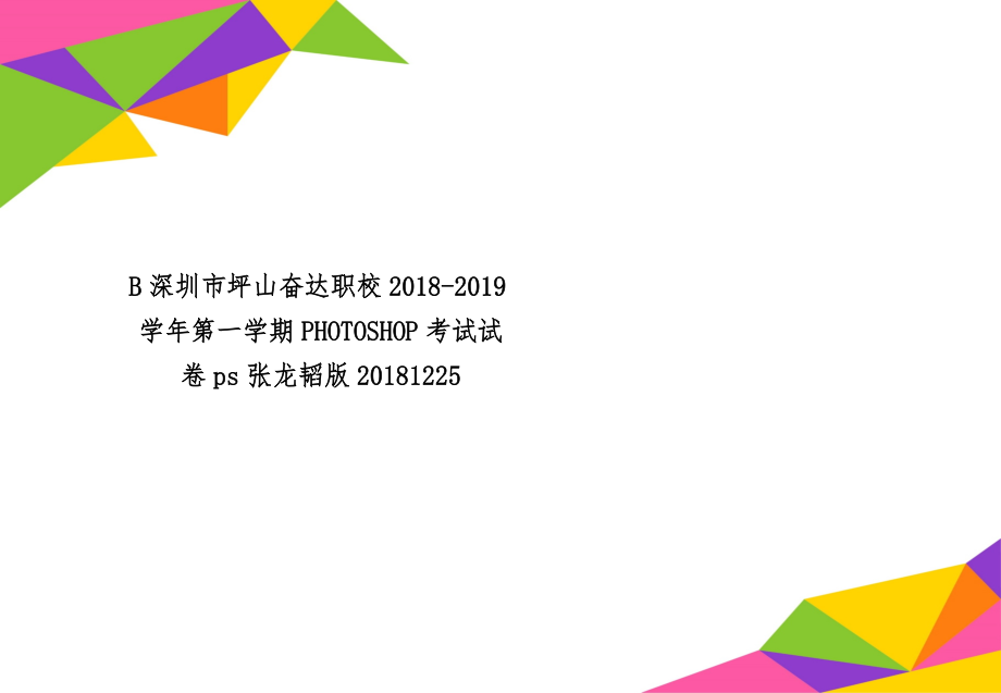 B深圳市坪山奋达职校2018-2019学年第一学期PHOTOSHOP考试试卷ps张龙韬版20181225-3页文档资料.doc_第1页