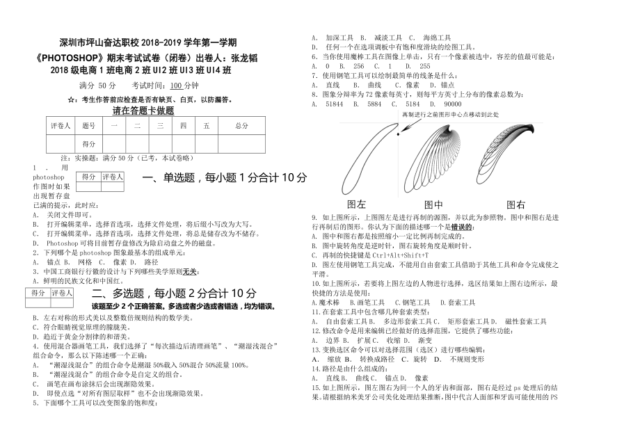 B深圳市坪山奋达职校2018-2019学年第一学期PHOTOSHOP考试试卷ps张龙韬版20181225-3页文档资料.doc_第2页