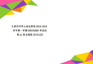 B深圳市坪山奋达职校2018-2019学年第一学期PHOTOSHOP考试试卷ps张龙韬版20181225-3页文档资料.doc