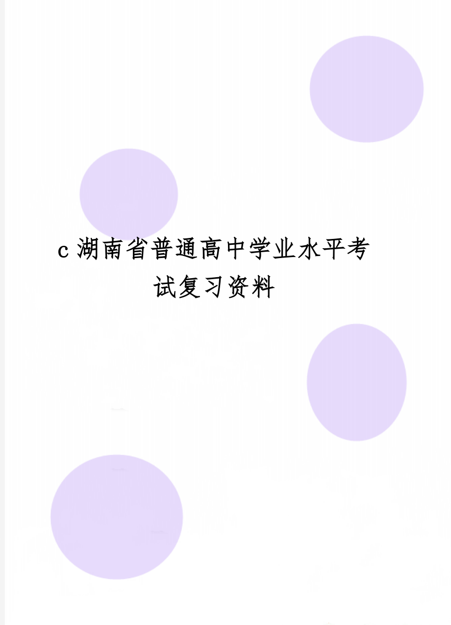 c湖南省普通高中学业水平考试复习资料80页.doc_第1页