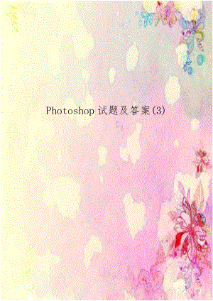 Photoshop试题及答案(3).doc