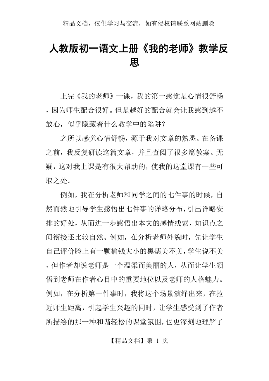 人教版初一语文上册《我的老师》教学反思.docx_第1页