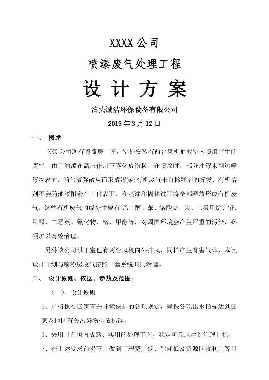 喷漆房废气处理方案.doc_第1页