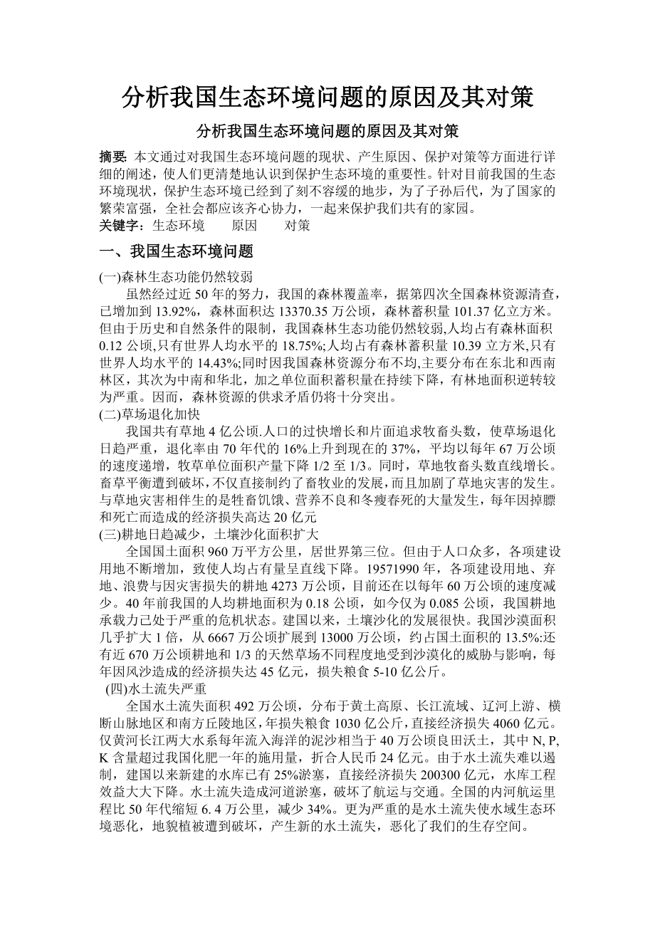 分析我国生态环境问题的原因及其对策.doc_第1页