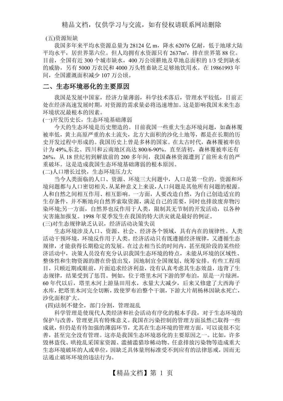 分析我国生态环境问题的原因及其对策.doc_第2页