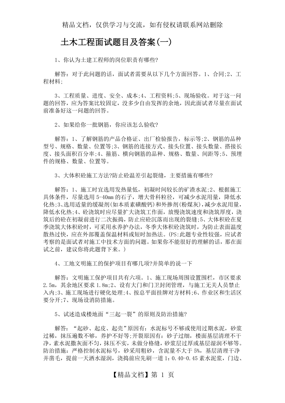 土木工程面试题目及答案.doc_第1页