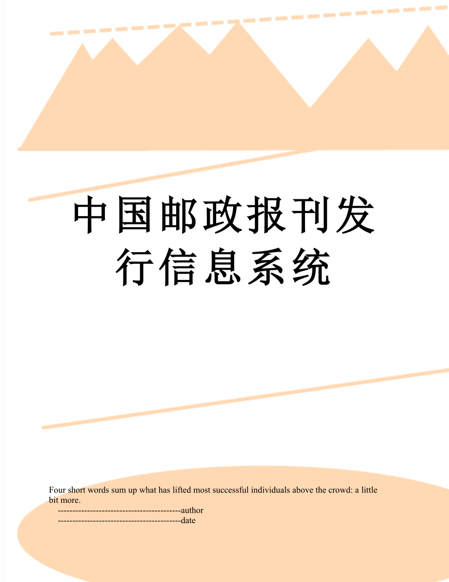 中国邮政报刊发行信息系统.doc_第1页