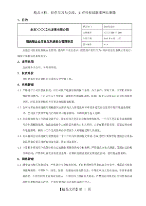 企业信息化系统安全管理制度(V1-0).docx