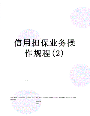 信用担保业务操作规程(2).doc