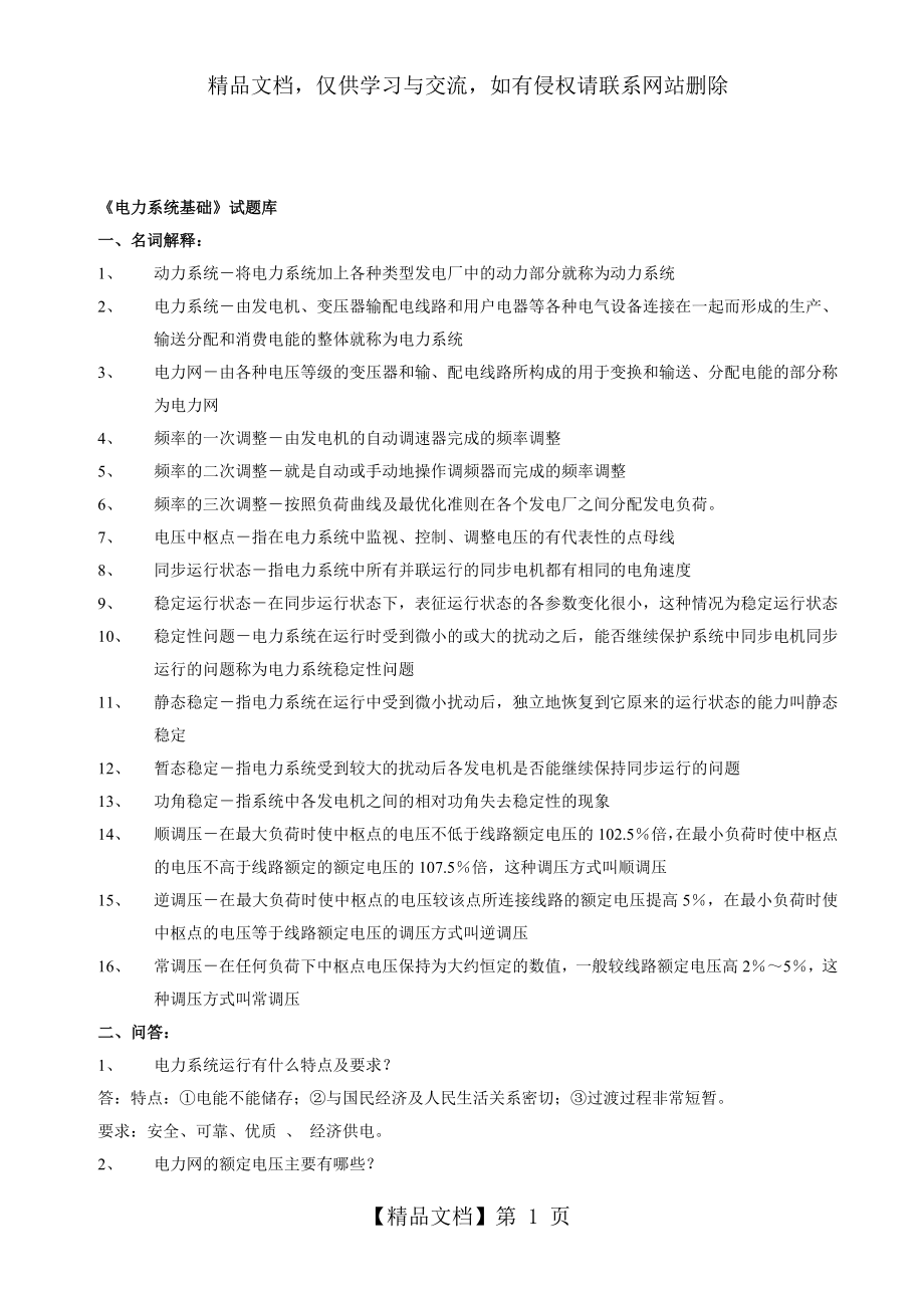 南方电网笔试题汇总AFFAF.doc_第1页