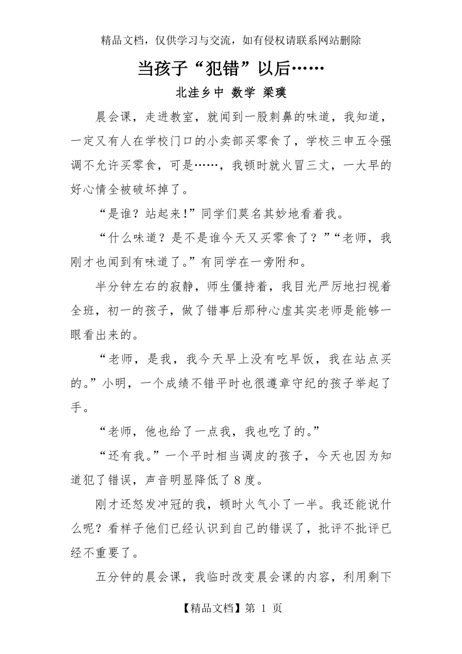 初中班主任的教育故事.doc_第1页