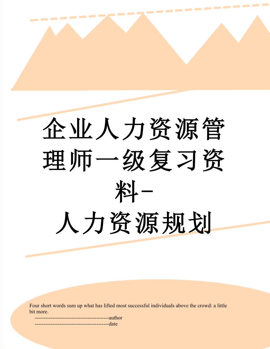 企业人力资源管理师一级复习资料-人力资源规划.doc_第1页