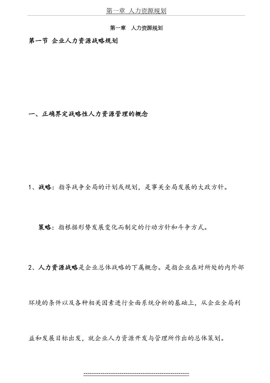 企业人力资源管理师一级复习资料-人力资源规划.doc_第2页