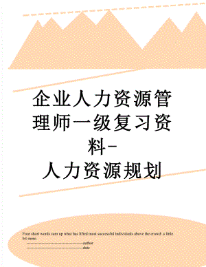 企业人力资源管理师一级复习资料-人力资源规划.doc