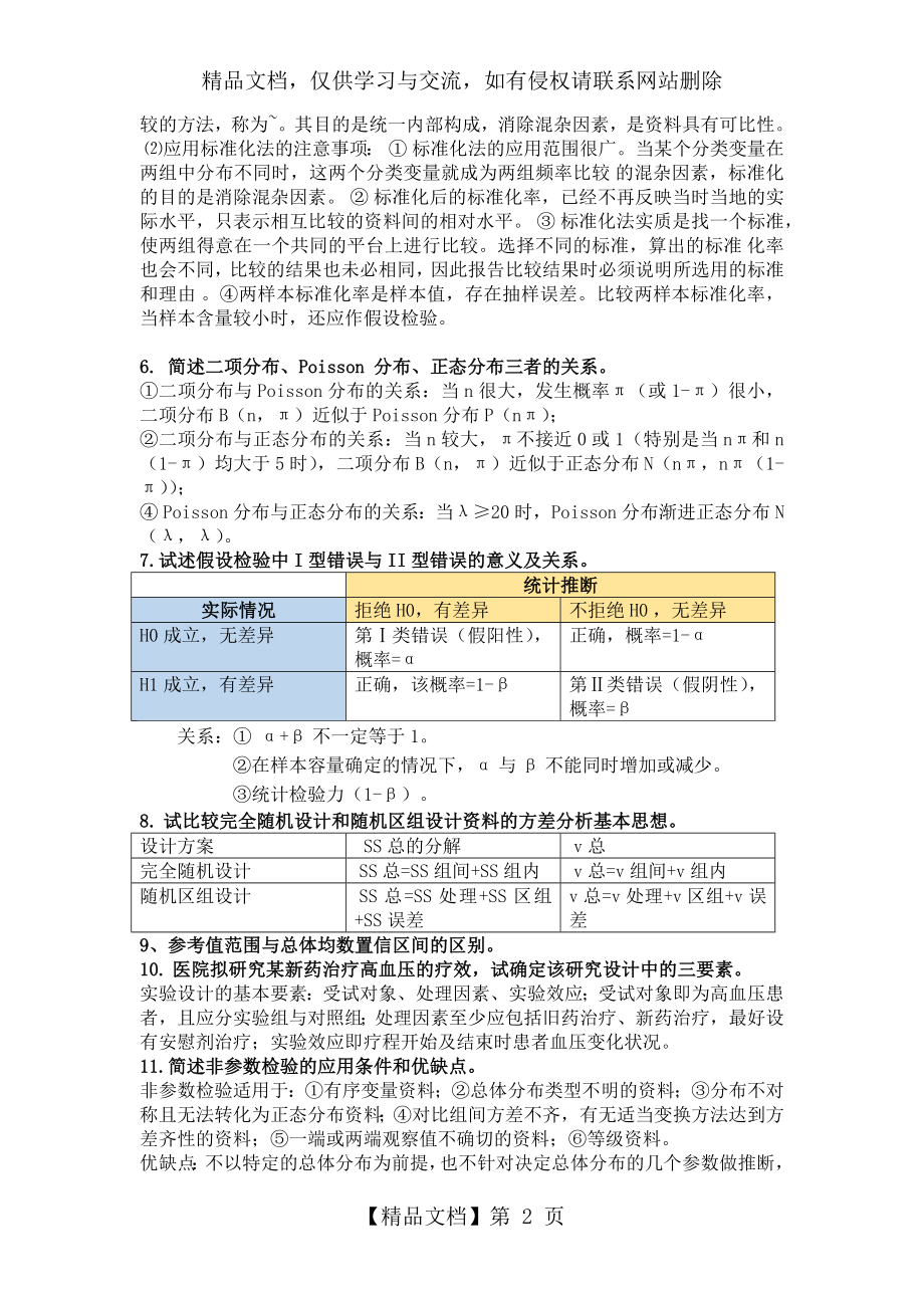 卫生统计学习题及答案(精华版).doc_第2页