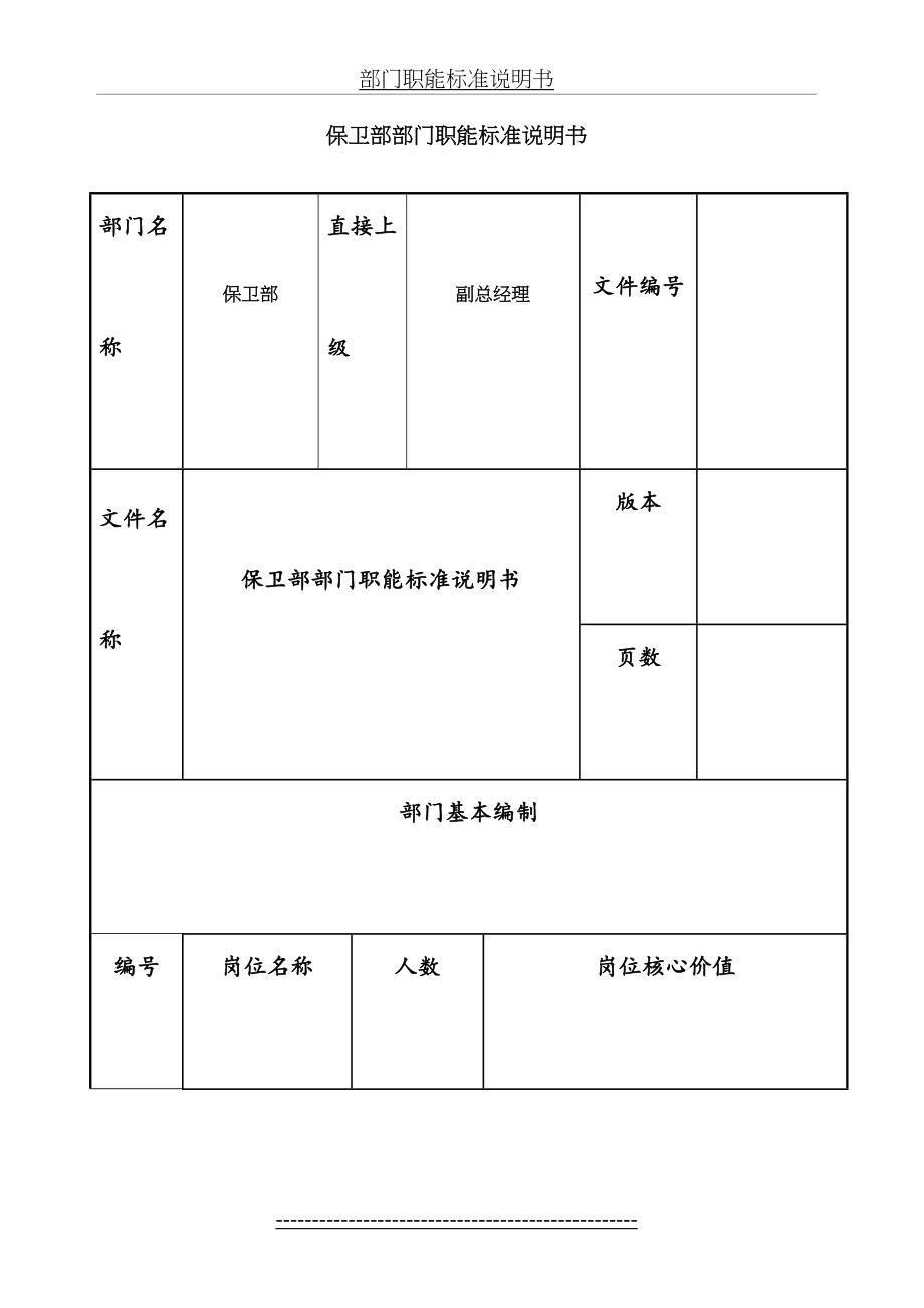 保卫部部门职能说明书.doc_第2页