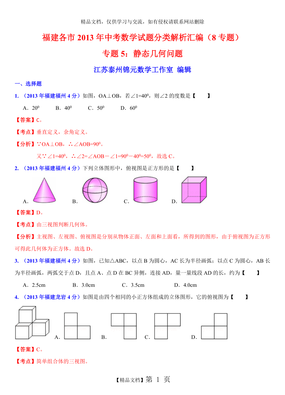 福建各市2013年中考数学试题分类解析汇编(8专题)专题5：静态几何问题.doc_第1页