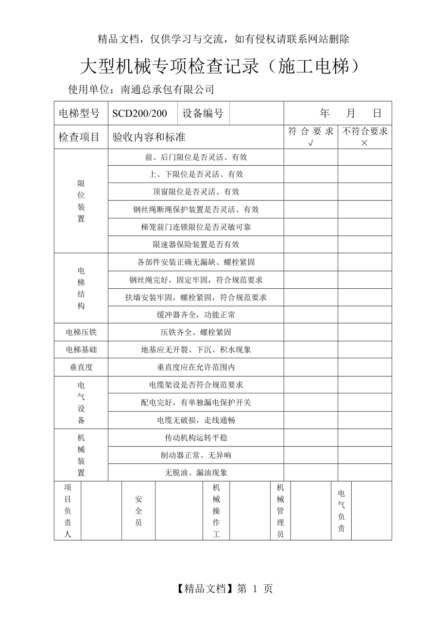 大型机械专项检查记录(施工电梯).doc_第1页