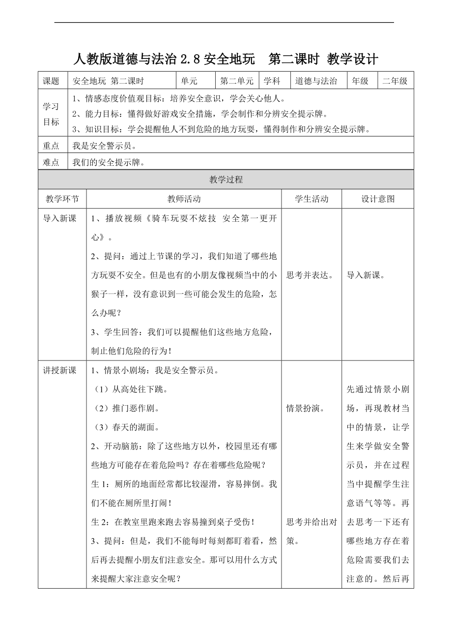 道德与法治二年级下册2.8安全地玩 第二课时 教案.doc_第1页