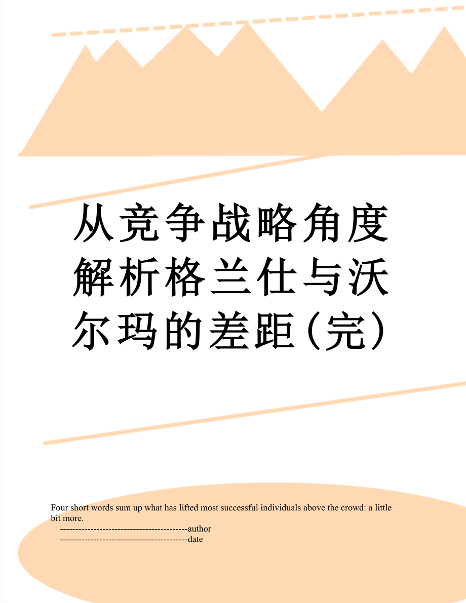 从竞争战略角度解析格兰仕与沃尔玛的差距(完).doc_第1页