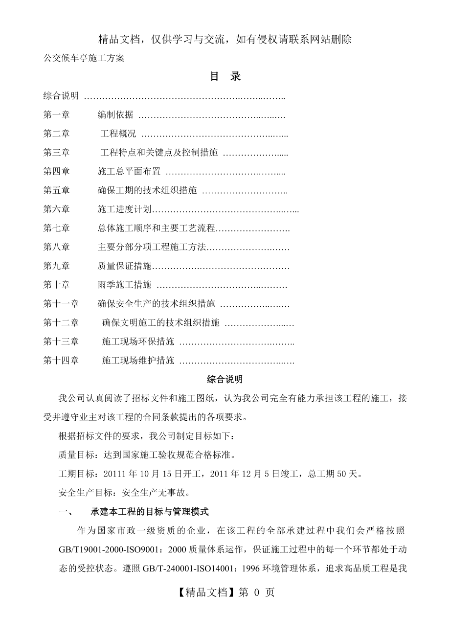 公交候车亭施工方案.doc_第1页