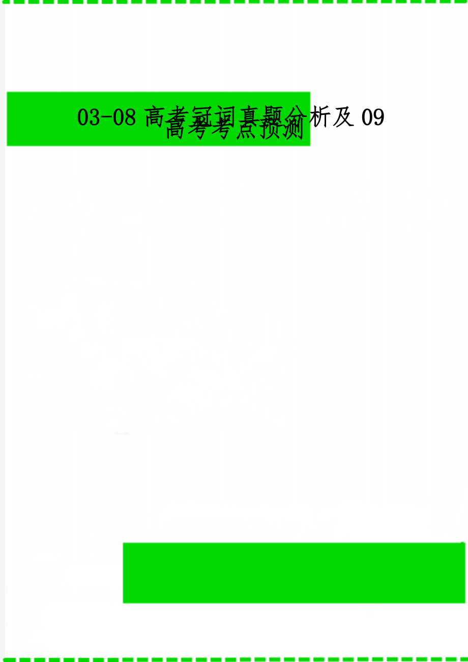 03-08高考冠词真题分析及09高考考点预测-21页word资料.doc_第1页