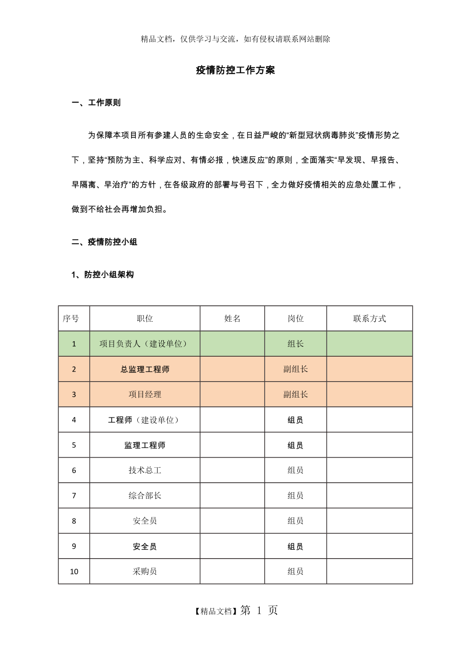 疫情防控工作方案39514.doc_第1页