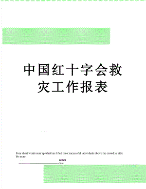 中国红十字会救灾工作报表.doc