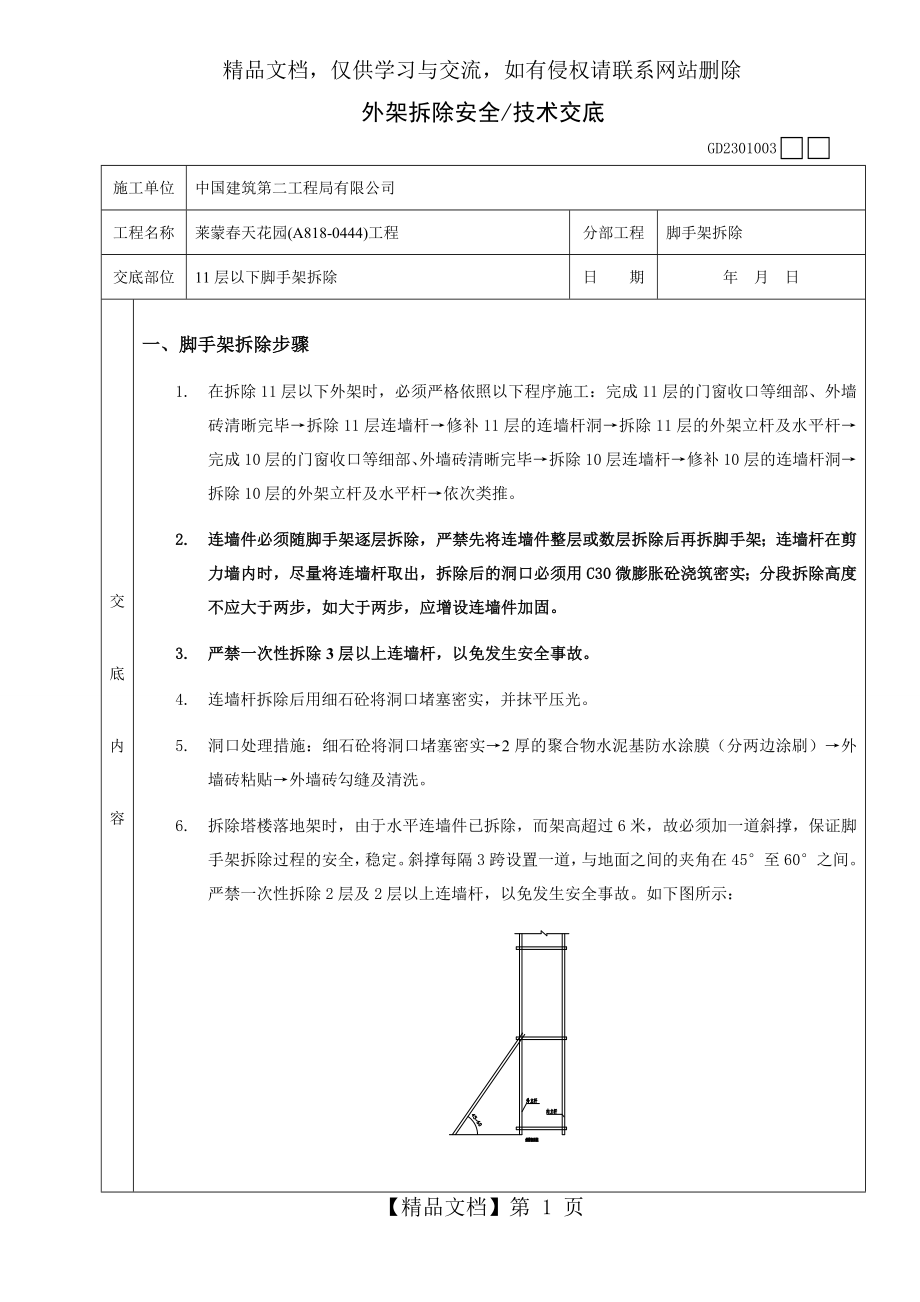 外架拆除技术交底.doc_第1页