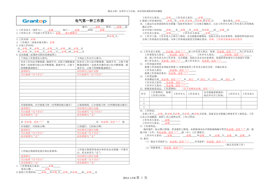 电气第一种工作票(工作票样板票).doc_第1页