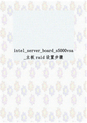 intel_server_board_s5000vsa_主板raid设置步骤.doc