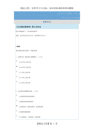 卫生事业管理学》第6次作业.doc