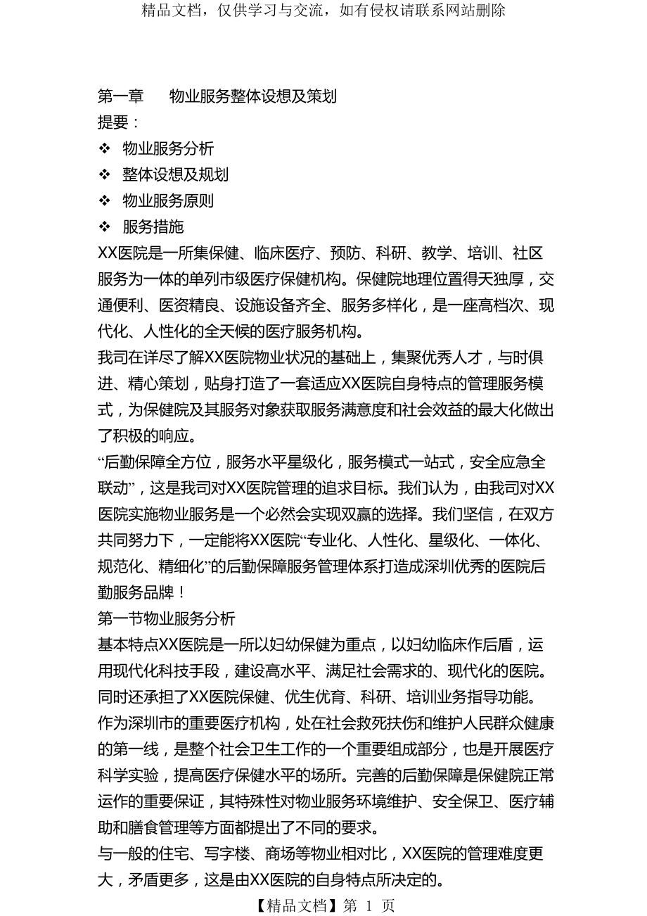 医院的物业服务方案.doc_第1页