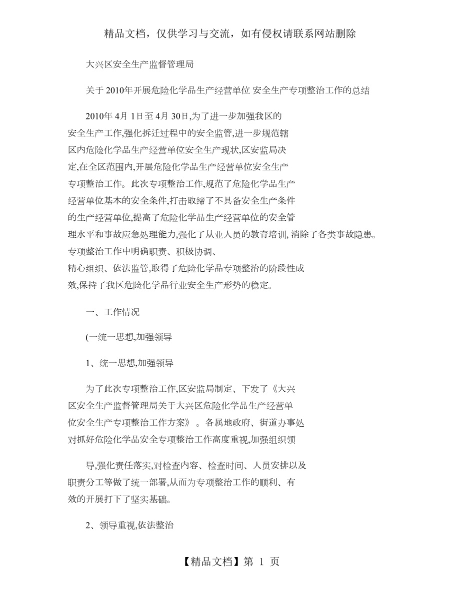 危险化学品专项整治工作总结解读.doc_第1页