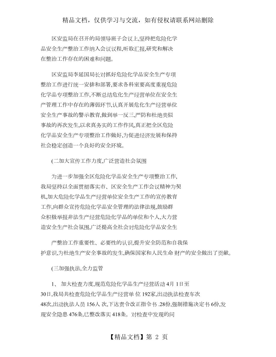 危险化学品专项整治工作总结解读.doc_第2页