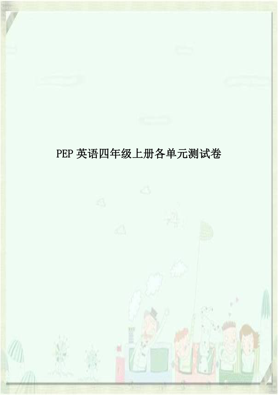 PEP英语四年级上册各单元测试卷.doc_第1页